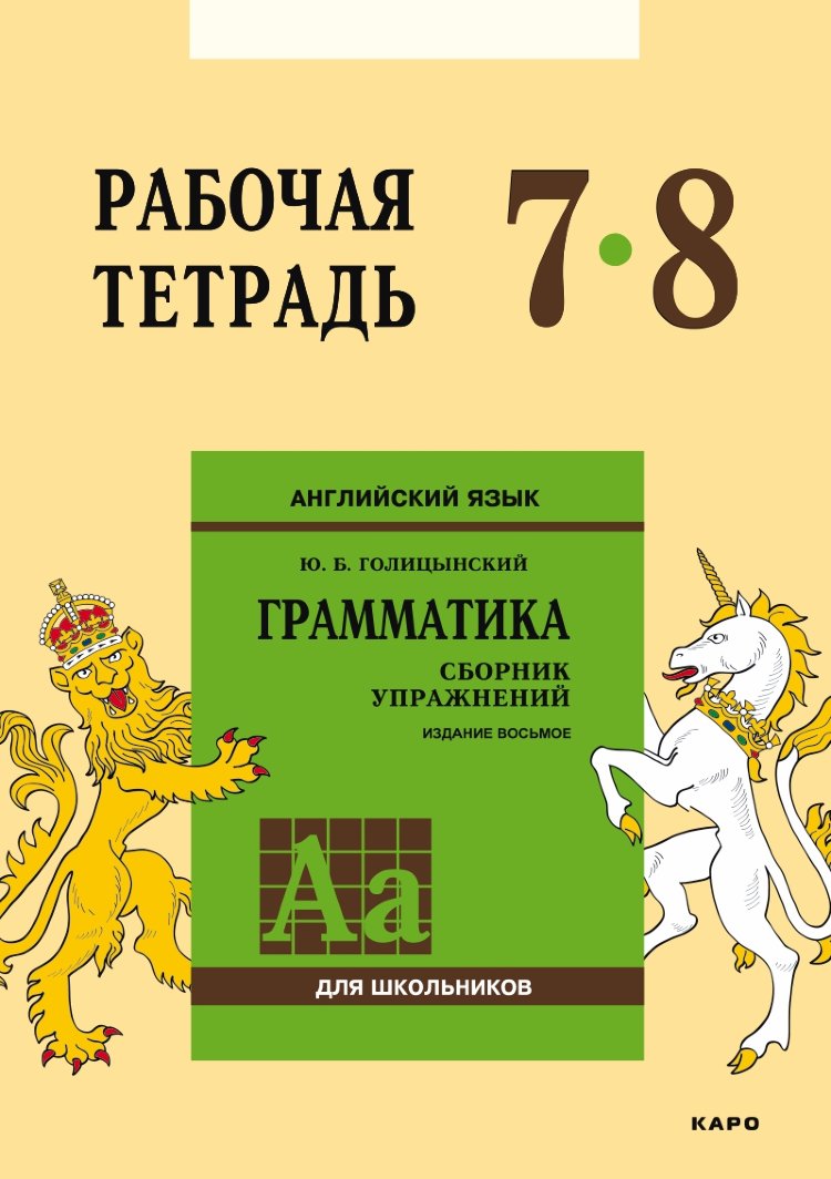 Голицынский Ю. Б. Сборник упражнений по английскому языку. Рабочая тетрадь  7-8 класс