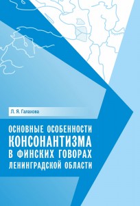 Основные особенности консонантизма в финских говорах Ленинградской области