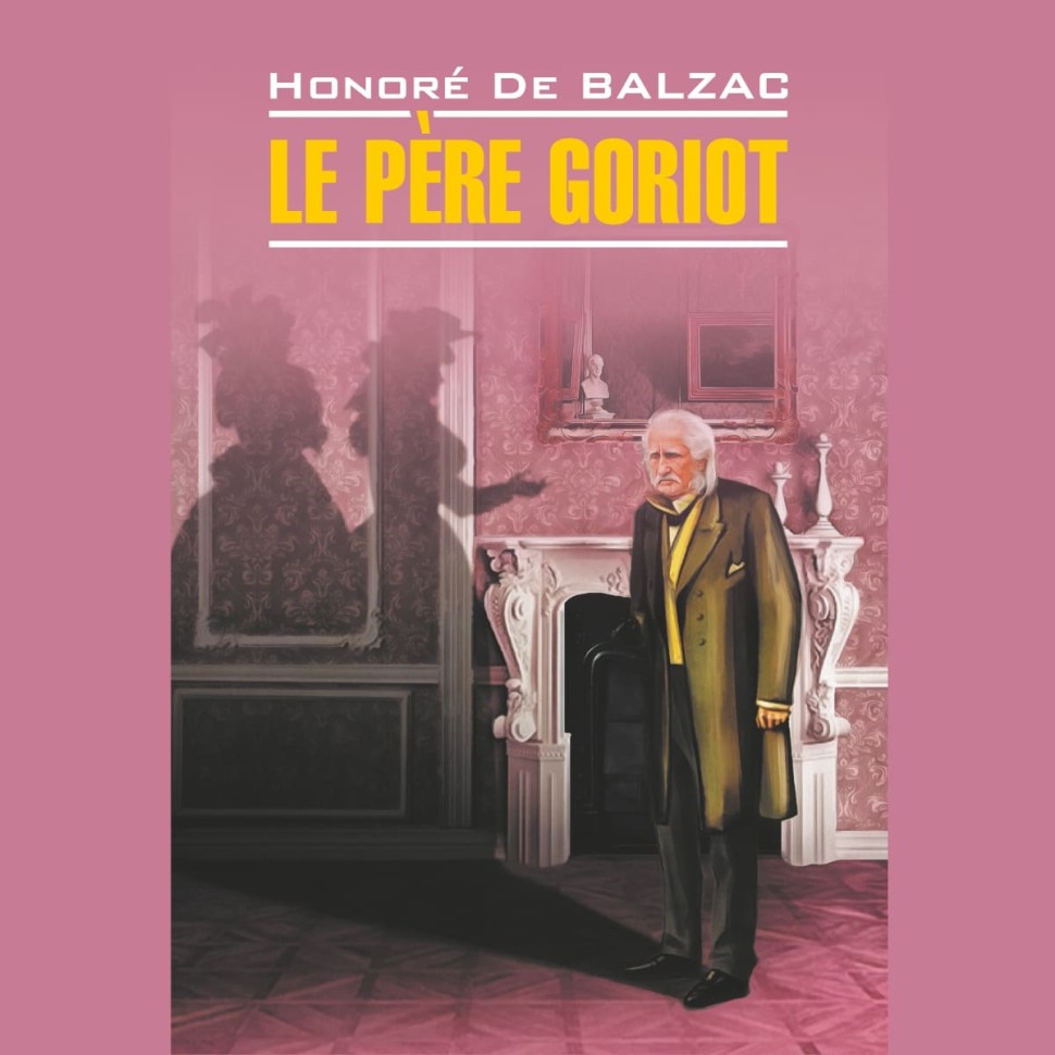 Аудиокнига. Le Pere Goriot. Отец Горио | Аудиоприложения к книгам французского языка