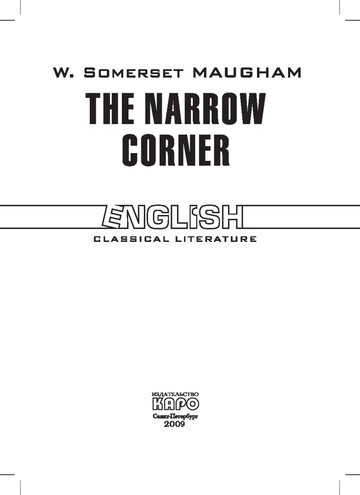 Тесный угол. The narrow corner | Книги в оригинале на английском языке