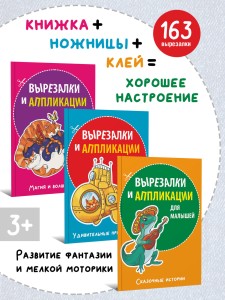 Комплект. Вырезалки и аппликации для малышей. Магия и волшебство. Сказочные истории. Удивительные приключения