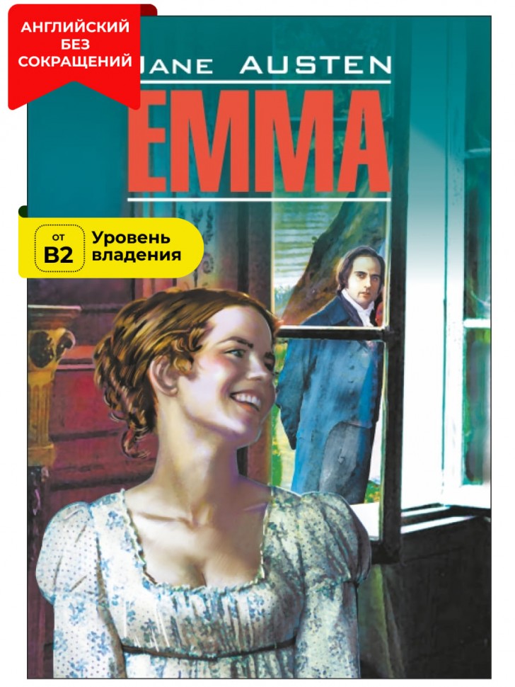 Эмма / Emma | Книги в оригинале на английском языке