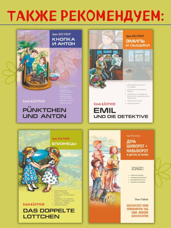 Кестнер Э. Близнецы | Адаптированные книги на немецком языке