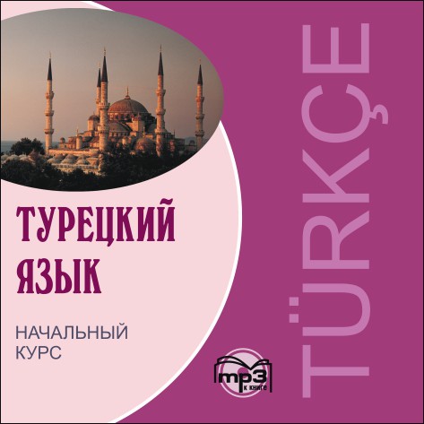 Турецкий язык. Начальный курс. АУДИОПРИЛОЖЕНИЕ МР3-диск | Аудиоприложения