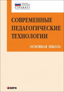 Современные педагогические технологии. Основная школа