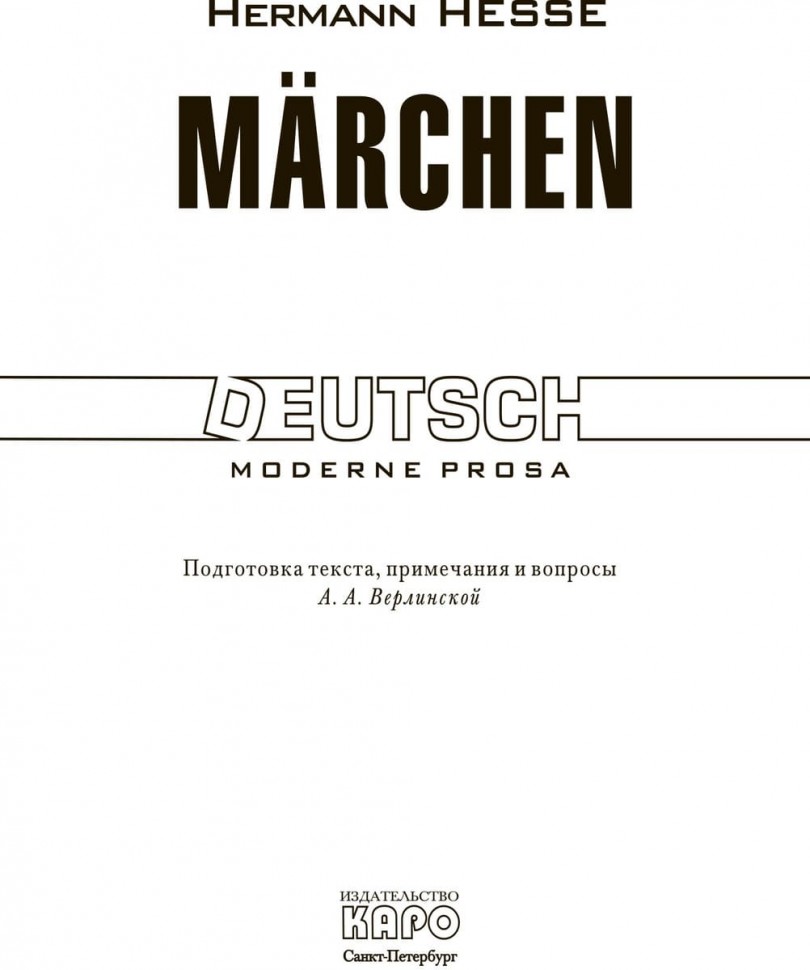 Гессе Г. Сказки / Marchen | Книги на немецком языке