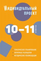 Индивидуальный проект. 10-11 классы. Методическое пособие. Тематическое планирование. Поурочные разработки. Методические рекомендации