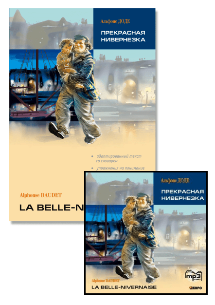 Доде А. Комплект: аудио-диск + "Прекрасная Нивернезка" | Адаптированные книги на французском языке