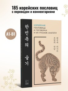Корейские пословицы и поговорки и их русские аналоги