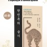 Корейские пословицы и поговорки и их русские аналоги