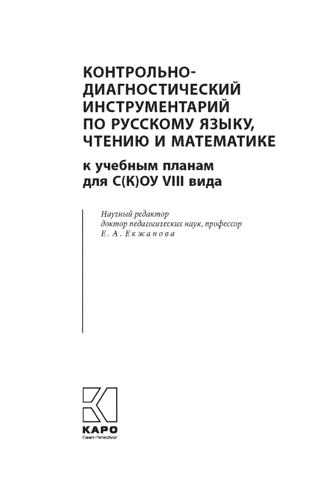 Контрольно-диагностический инструментарий к учебным планам | Книги по логопедии