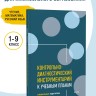 Контрольно-диагностический инструментарий к учебным планам | Книги по логопедии