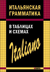 Итальянская грамматика в таблицах и схемах