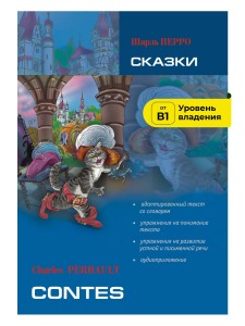 Сказки. Чтение с упражнениями. Адаптированная книга на французском языке