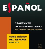 Практикум по испанскому языку для учащихся старших классов. Аудиоприложение