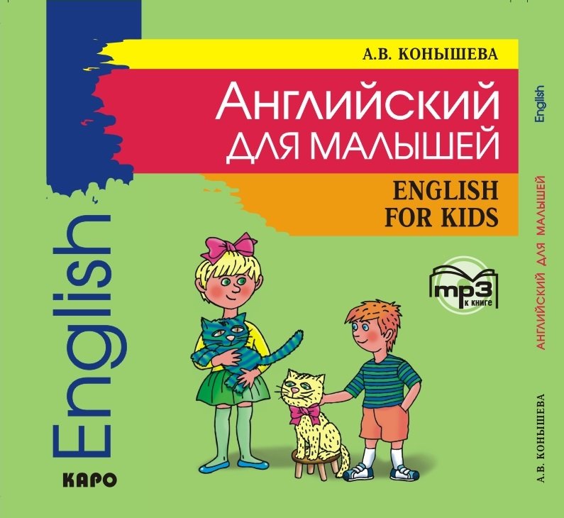 Английский для малышей. English for kids. АУДИОПРИЛОЖЕНИЕ MP3 диск | Аудиоприложения