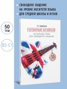 Разговорный английский. Актуальные темы для свободного общения