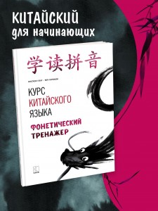 Курс китайского языка для начинающих «Фонетический тренажер». Анастасия Габур. Издательство КАРО. Boya chinese. HSK1-3 / Китайский язык