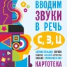 Вводим звуки С, З, Ц в речь. Автоматизация звуков. Логопедические карточки | Книги и пособия по развитию речи