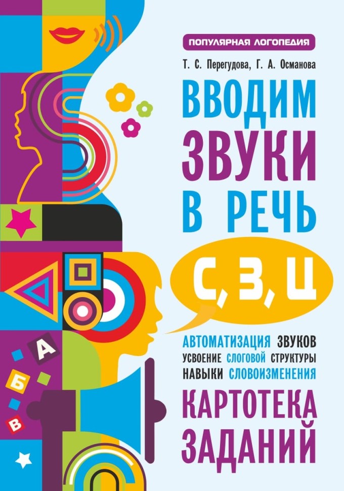 Вводим звуки С, З, Ц в речь. Автоматизация звуков. Логопедические карточки | Книги и пособия по развитию речи