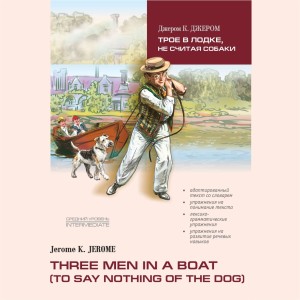 Аудиоприложение. Трое в лодке не считая собаки. Three men in a boat (To say nothing of the dog). Адаптированная книг на английском языке