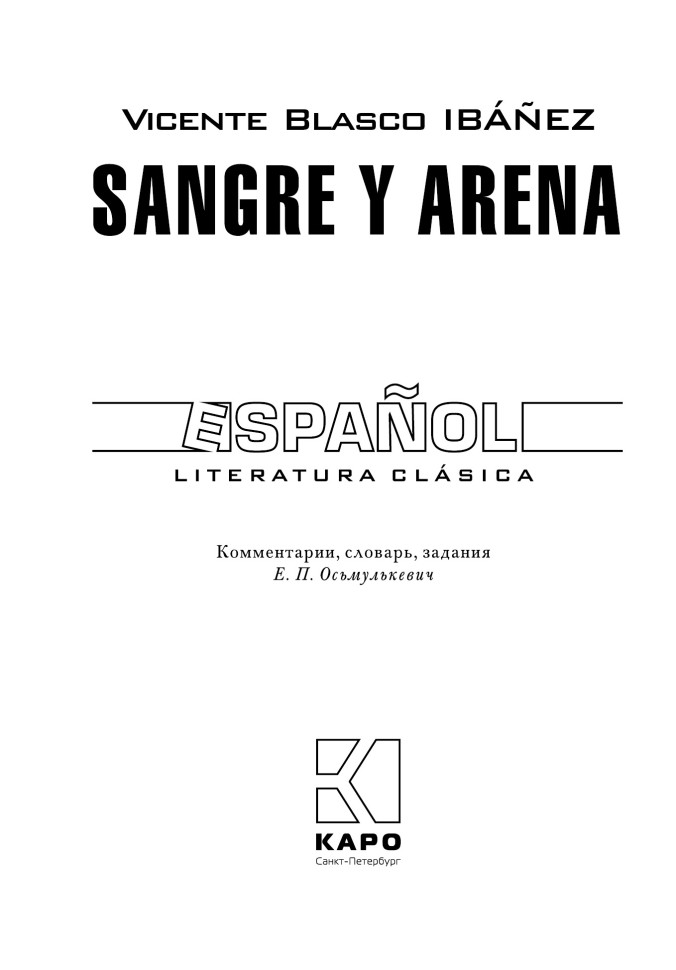 Кровь и песок. Sangre y Arena | Книги на испанском языке