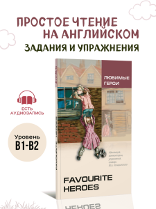 Favourite Heroes. Любимые герои. Адаптированная книга на английском языке