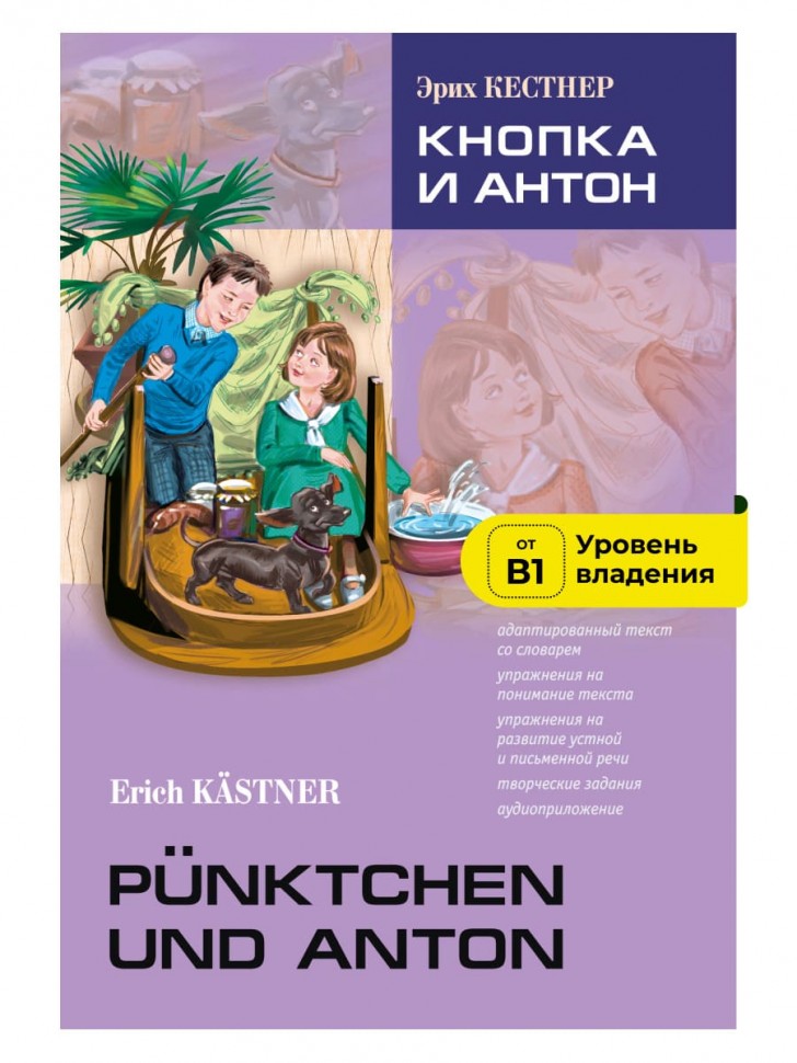 Кестнер Э. Кнопка и Антон | Адаптированные книги на немецком языке