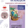 Кестнер Э. Кнопка и Антон | Адаптированные книги на немецком языке