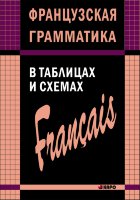 Французская грамматика в таблицах и схемах