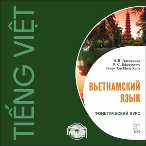 Вьетнамский язык.Фонетический курс. Аудиоприложение