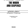 Луна и грош. The Moon And Sixpence | Книги в оригинале на английском языке