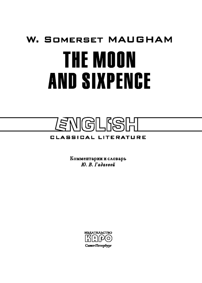 Луна и грош. The Moon And Sixpence | Книги в оригинале на английском языке
