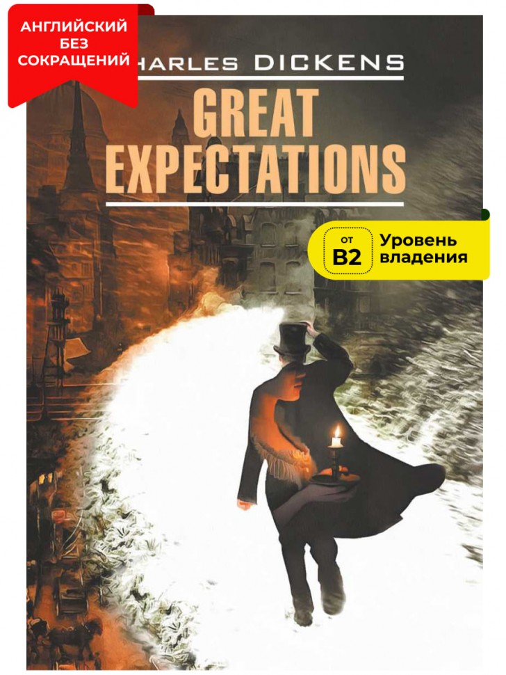 Большие надежды / GREAT EXPECTATIONS | Книги в оригинале на английском языке