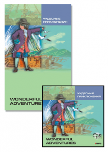 Комплект: аудио-диск + &quot;Чудесные приключения&quot;