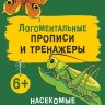 Рабочая тетрадь «Логоментальные прописи и тренажеры для начальной школы. Насекомые». Обучение чтению и письму. Нейропрописи | Нейропрописи