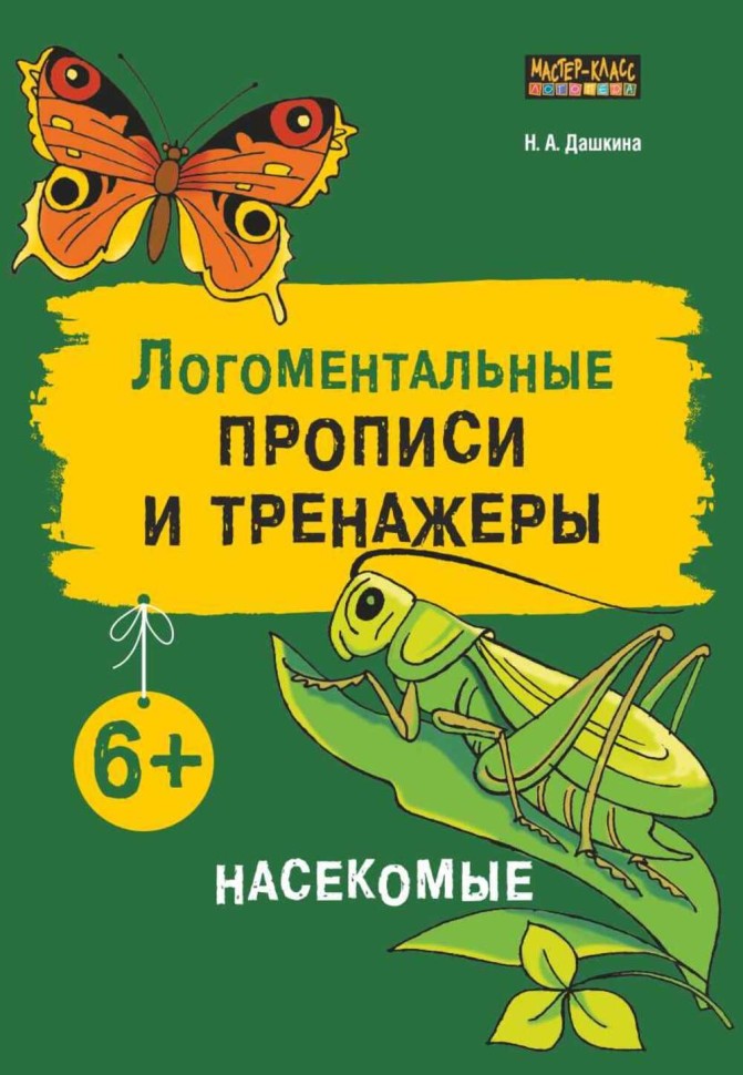 Рабочая тетрадь «Логоментальные прописи и тренажеры для начальной школы. Насекомые». Обучение чтению и письму. Нейропрописи | Нейропрописи
