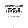 Рабочая тетрадь «Логоментальные прописи и тренажеры для начальной школы. Насекомые». Обучение чтению и письму. Нейропрописи | Нейропрописи