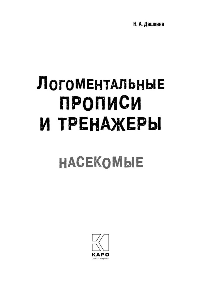 Рабочая тетрадь «Логоментальные прописи и тренажеры для начальной школы. Насекомые». Обучение чтению и письму. Нейропрописи | Нейропрописи