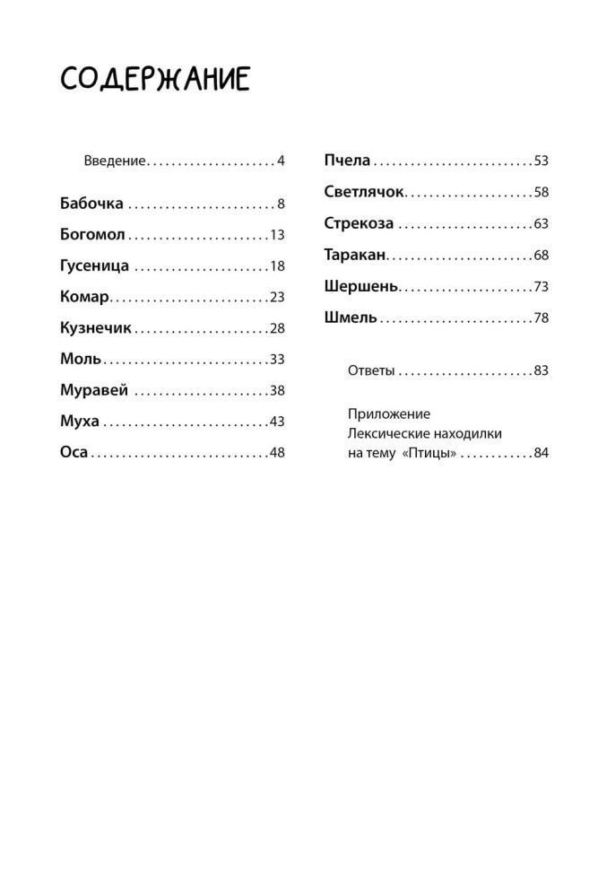 Рабочая тетрадь «Логоментальные прописи и тренажеры для начальной школы. Насекомые». Обучение чтению и письму. Нейропрописи | Нейропрописи