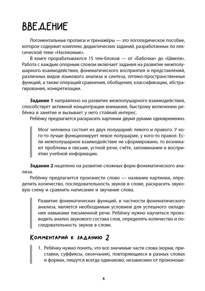 Рабочая тетрадь «Логоментальные прописи и тренажеры для начальной школы. Насекомые». Обучение чтению и письму. Нейропрописи | Нейропрописи