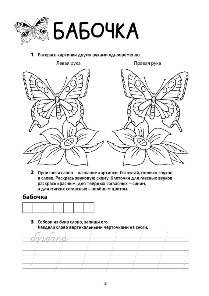 Рабочая тетрадь «Логоментальные прописи и тренажеры для начальной школы. Насекомые». Обучение чтению и письму. Нейропрописи | Нейропрописи