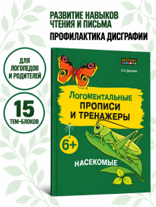 Рабочая тетрадь «Логоментальные прописи и тренажеры для начальной школы. Насекомые». Обучение чтению и письму. Нейропрописи