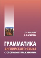 Грамматика английского языка (морфология) c опорными упражнениями