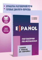 Поговорим по-испански! Курс разговорного испанского языка