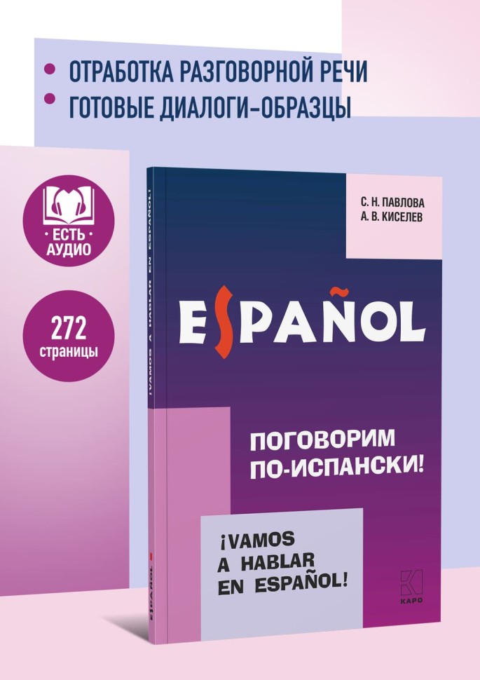 Поговорим по-испански! Курс разговорного испанского языка
