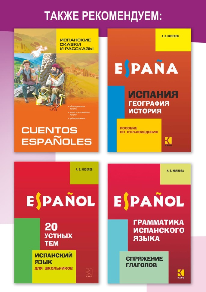 Поговорим по-испански! Курс разговорного испанского языка