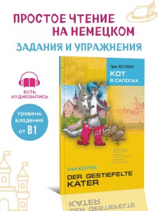 Кот в сапогах