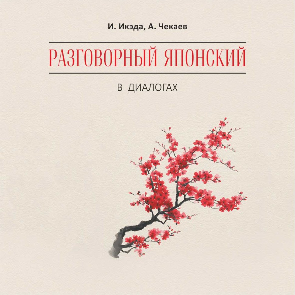 Разговорный японский в диалогах. Аудиоприложение | Аудиоприложения
