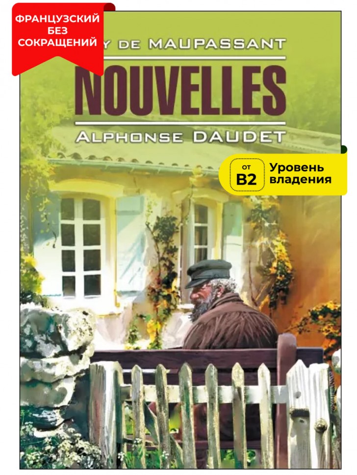 Новеллы / Nouvelles | Книги на французском языке